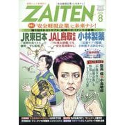 ZAITEN (財界展望) 2024年 08月号 [雑誌]