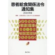 患者給食関係法令通知集 2024年版 [単行本]