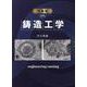 増補版 新版 鋳造工学 新版増補版 [単行本]