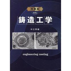 増補版 新版 鋳造工学 新版増補版 [単行本]