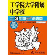 工学院大学附属中学校 2025年度用－3年間スーパー過去問（声教の中学過去問シリーズ 136） [全集叢書]
