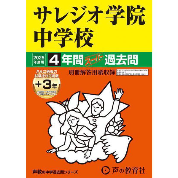 サレジオ学院中学校 2025年度用－4年間(+3年間HP掲載)スーパー過去問（声教の中学過去問シリーズ 311） [全集叢書]Ω