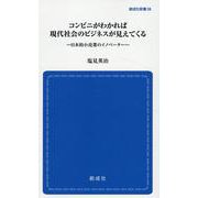 コンビニがわかれば現代社会のビジネスが見えてくる [新書]