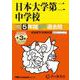 日本大学第二中学校 2025年度用－5年間(+3年間HP掲載)スーパー過去問（声教の中学過去問シリーズ 68） [全集叢書]