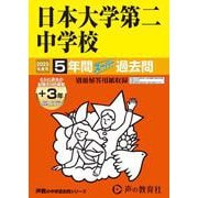 日本大学第二中学校 2025年度用－5年間(+3年間HP掲載)スーパー過去問（声教の中学過去問シリーズ 68） [全集叢書]