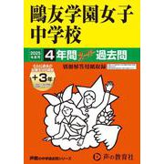 鴎友学園女子中学校 2025年度用－4年間(+3年間HP掲載)スーパー過去問（声教の中学過去問シリーズ 76） [全集叢書]