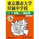 東京都市大学付属中学校 2025年度用－5年間(+3年間HP掲載)スーパー過去問（声教の中学過去問シリーズ 80） [全集叢書]
