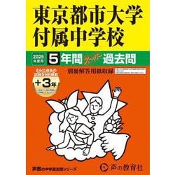 東京都市大学付属中学校 2025年度用－5年間(+3年間HP掲載)スーパー過去問（声教の中学過去問シリーズ 80） [全集叢書]