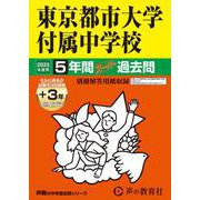 東京都市大学付属中学校 2025年度用－5年間(+3年間HP掲載)スーパー過去問（声教の中学過去問シリーズ 80） [全集叢書]