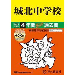 城北中学校 2025年度用－4年間(+3年間HP掲載)スーパー過去問（声教の中学過去問シリーズ 85） [全集叢書]