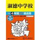 淑徳中学校 2025年度用－4年間スーパー過去問（声教の中学過去問シリーズ 86） [全集叢書]