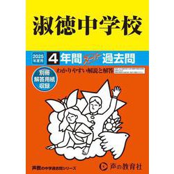 淑徳中学校 2025年度用－4年間スーパー過去問（声教の中学過去問シリーズ 86） [全集叢書]