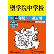 聖学院中学校 2025年度用－4年間スーパー過去問（声教の中学過去問シリーズ 89） [全集叢書]