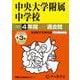 中央大学附属中学校 2025年度用－4年間(+3年間HP掲載)スーパー過去問（声教の中学過去問シリーズ 120） [全集叢書]