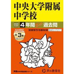 中央大学附属中学校 2025年度用－4年間(+3年間HP掲載)スーパー過去問（声教の中学過去問シリーズ 120） [全集叢書]