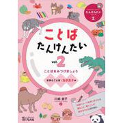 ことばたんけんたい vol.2（たんけんたいシリーズ 2） [単行本]