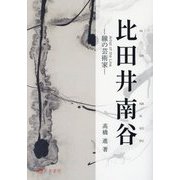 比田井南谷―線の芸術家 [単行本]