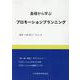 基礎から学ぶプロモーションプランニング [単行本]