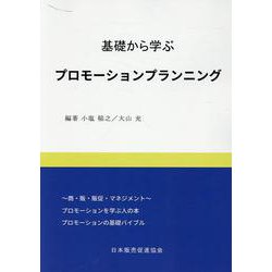 基礎から学ぶプロモーションプランニング [単行本]