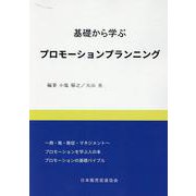 基礎から学ぶプロモーションプランニング [単行本]