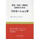 商流・物流・情報流活用のためのプロモーション学 [単行本]