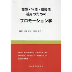 商流・物流・情報流活用のためのプロモーション学 [単行本]
