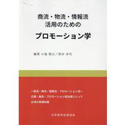 商流・物流・情報流活用のためのプロモーション学 [単行本]