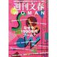 週刊文春WOMAN vol.22 24年夏号 [ムックその他]