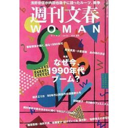 週刊文春WOMAN vol.22 24年夏号 [ムックその他]