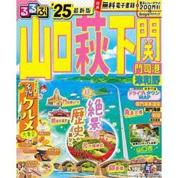 るるぶ山口 萩 下関 門司港 津和野'25(るるぶ情報版) [ムックその他]