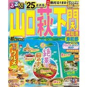 るるぶ山口 萩 下関 門司港 津和野'25超ちいサイズ(るるぶ情報版 小型) [ムックその他]