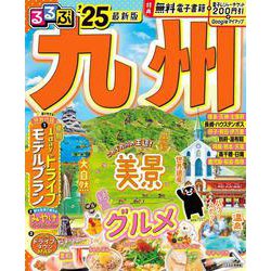るるぶ九州'25(るるぶ情報版) [ムックその他]