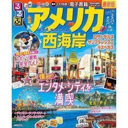 るるぶアメリカ西海岸(るるぶ情報版) [ムックその他]