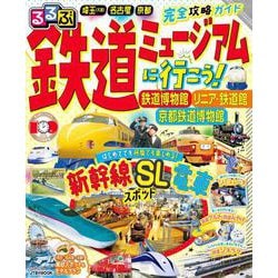 るるぶ鉄道ミュージアムに行こう！ 鉄道博物館 リニア・鉄道館 京都鉄道博物館(JTBのMOOK) [ムックその他]