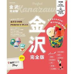 金沢完全版(JTBのMOOK) [ムックその他]