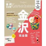 金沢完全版(JTBのMOOK) [ムックその他]