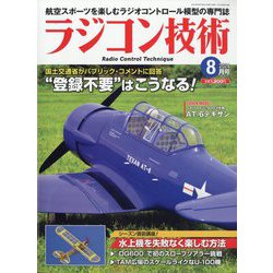 ラジコン技術 2024年 08月号 [雑誌]