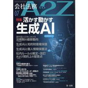 会社法務A2Z (エートゥーゼット) 2024年 07月号 [雑誌]