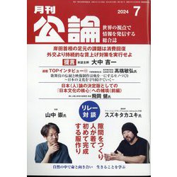 MONTHLY KORON (月刊公論) 2024年 07月号 [雑誌]
