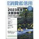 月刊 消費者信用 2024年 07月号 [雑誌]