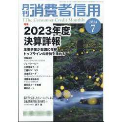 月刊 消費者信用 2024年 07月号 [雑誌]