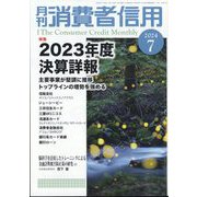 月刊 消費者信用 2024年 07月号 [雑誌]