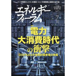エネルギーフォーラム 2024年 07月号 [雑誌]