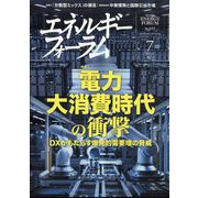 エネルギーフォーラム 2024年 07月号 [雑誌]