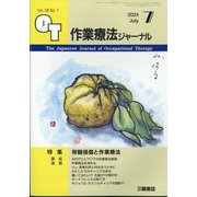 作業療法ジャーナル 2024年 07月号 [雑誌]