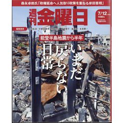 週刊 金曜日 2024年 7/12号 [雑誌]