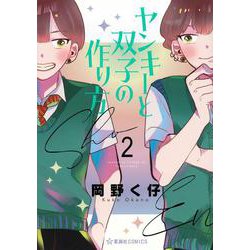 ヤンキーと双子の作り方　2(星海社COMICS) [コミック]