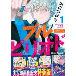 ブルーピリオド（1）実写映画化記念特装版(プレミアムKC) [コミック]