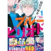 ブルーピリオド（1）実写映画化記念特装版(プレミアムKC) [コミック]