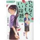 やらなくてもいい宿題―謎の転校生 算数バトル編 [単行本]